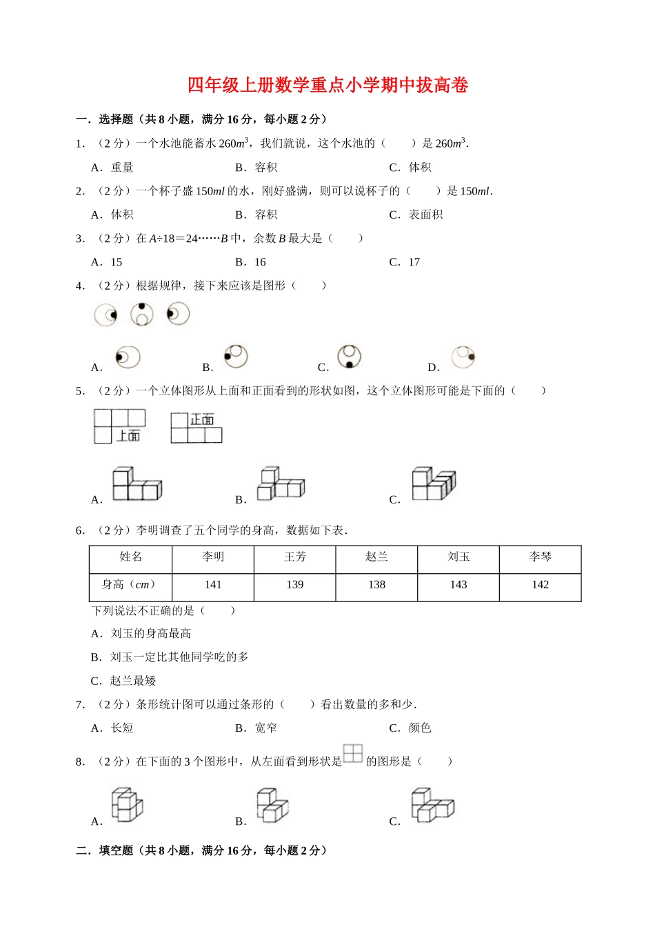 【拔高卷】四年级上册数学重点小学期中拔高卷 苏教版.doc_第1页