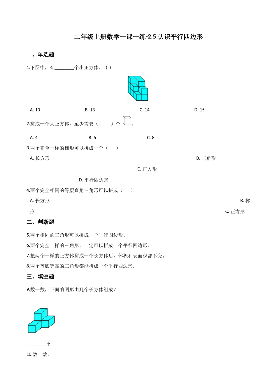 二年级上册数学一课一练-2.5认识平行四边形 浙教版（含答案）.docx_第1页