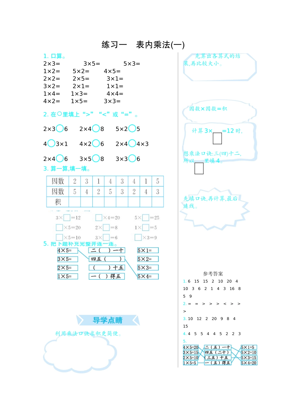 练习一　表内乘法(一).doc_第1页