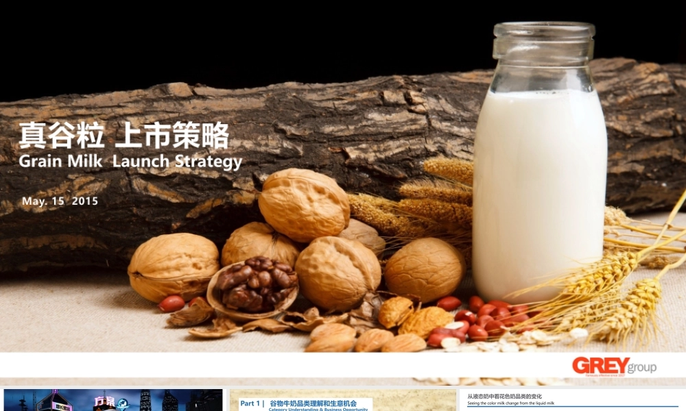 135.【Grey】蒙牛真谷粒上市策略与包装设计.pptx