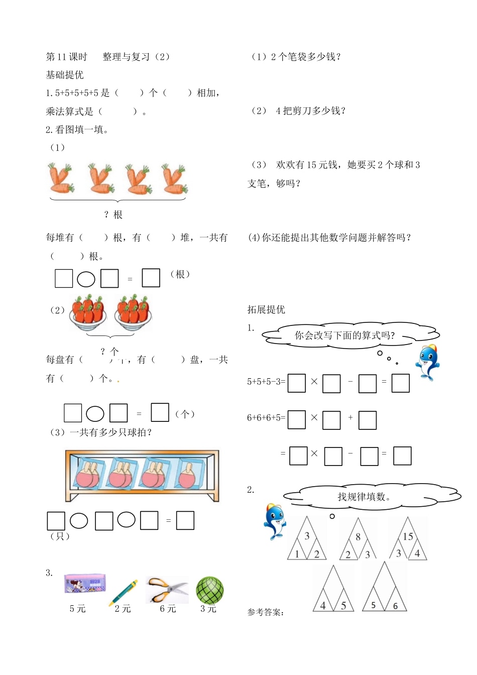 二年级上册数学作业本提优-3.11 整理与复习（2） 苏教版（含答案）.docx_第1页