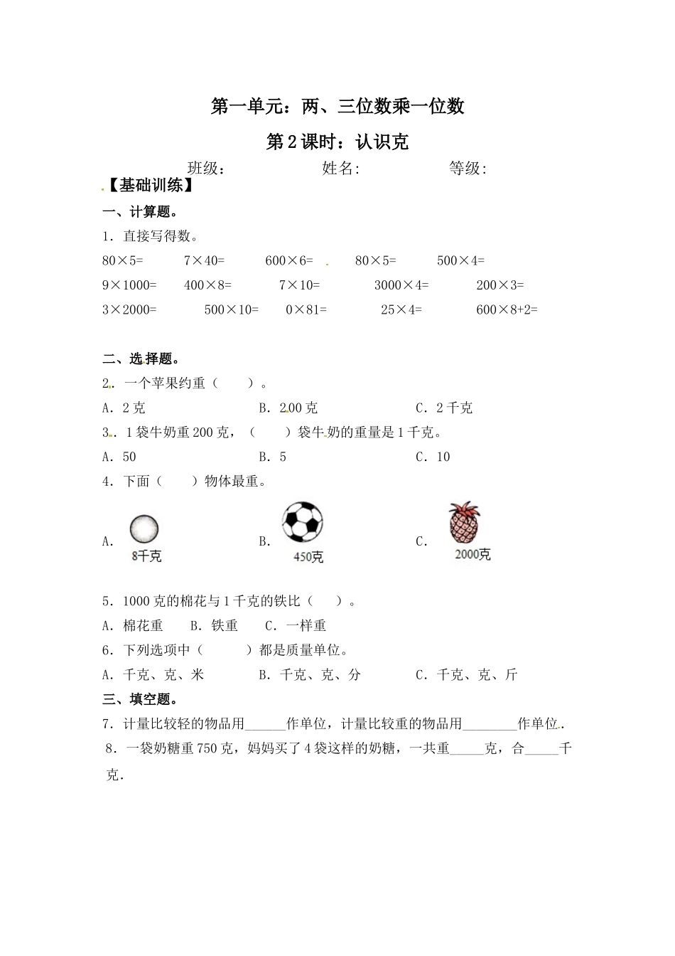 【分层练习】2.2 认识克 三年级上册数学同步练习 苏教版（含答案）.doc_第1页