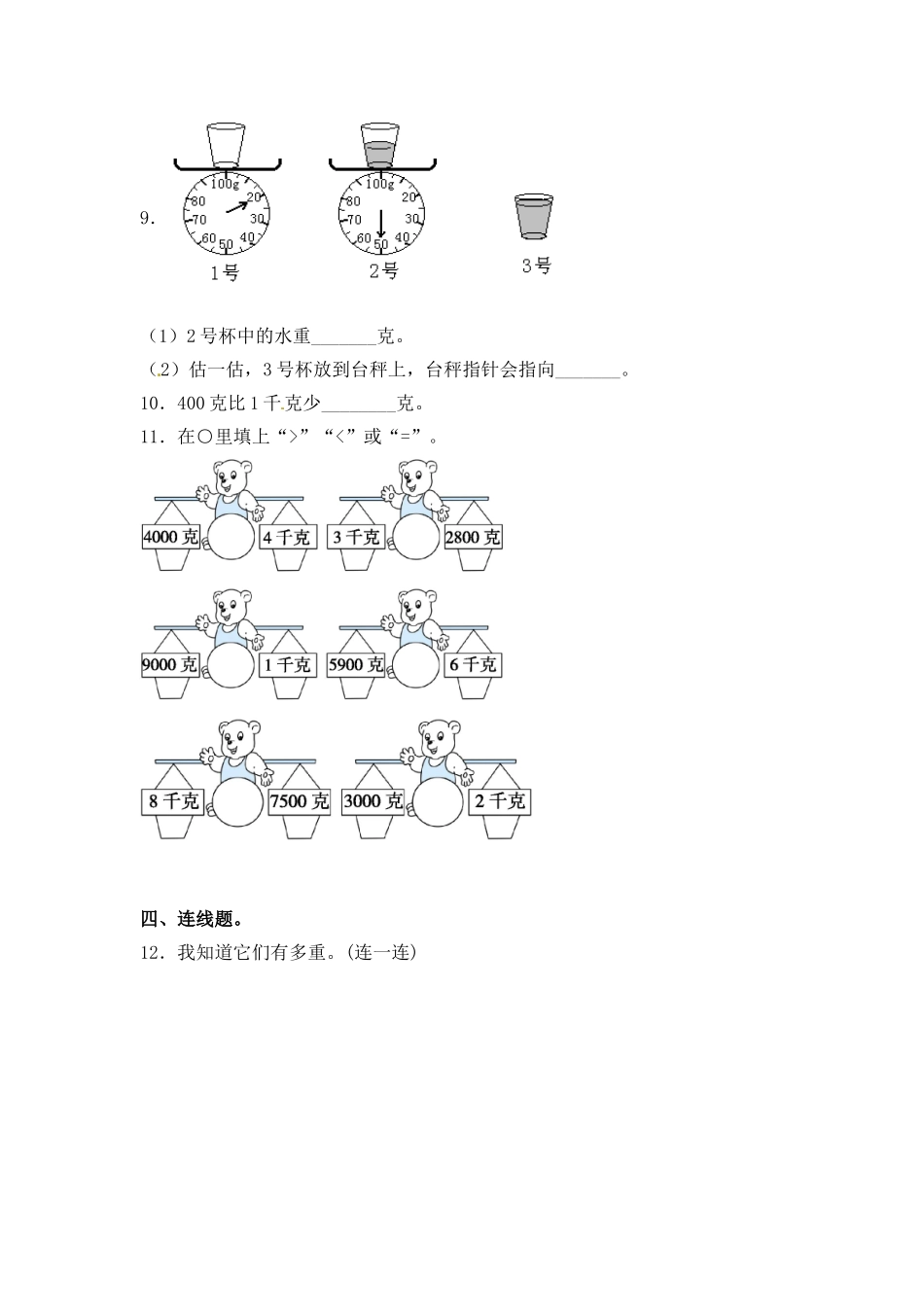 【分层练习】2.2 认识克 三年级上册数学同步练习 苏教版（含答案）.doc_第2页