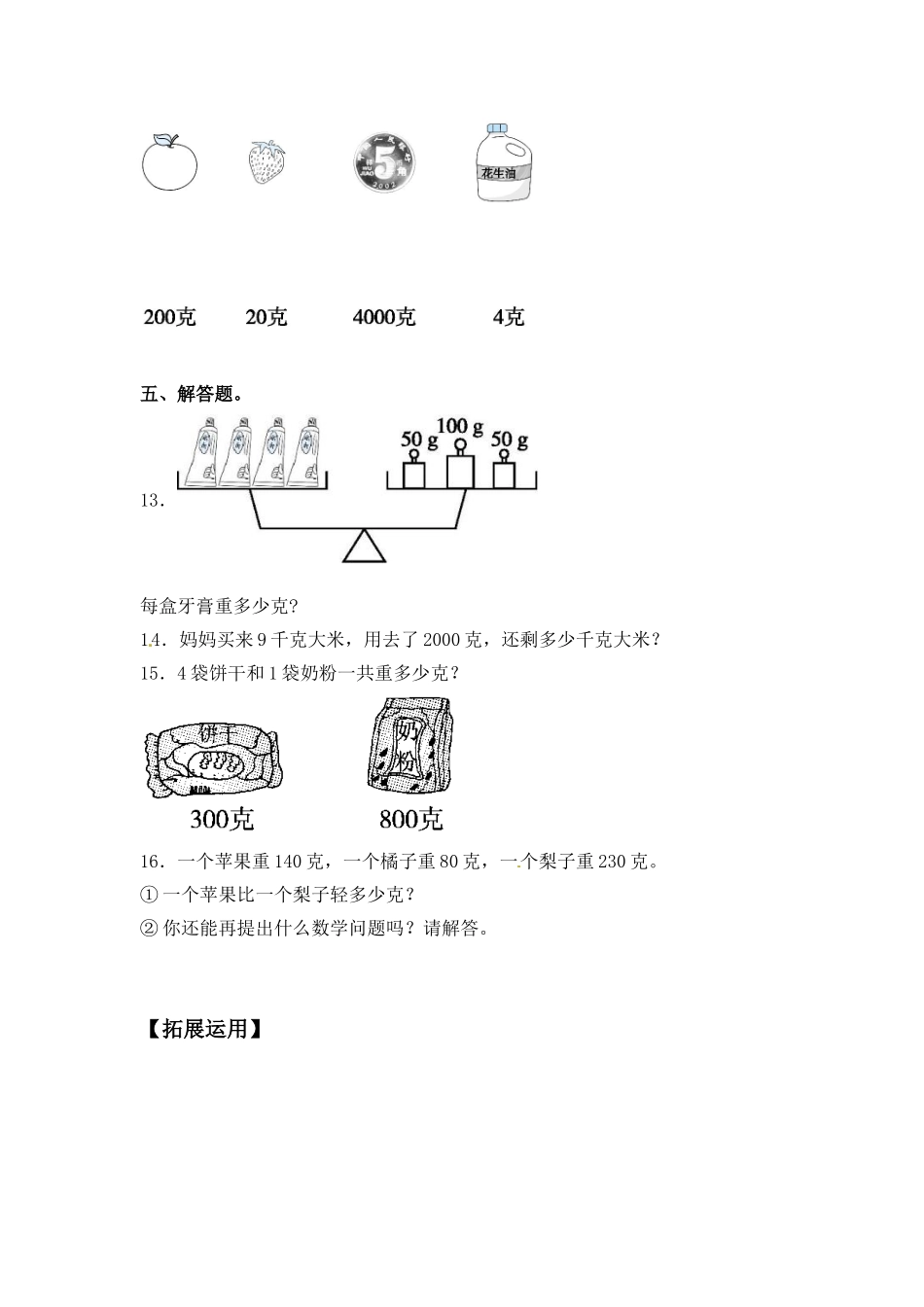 【分层练习】2.2 认识克 三年级上册数学同步练习 苏教版（含答案）.doc_第3页