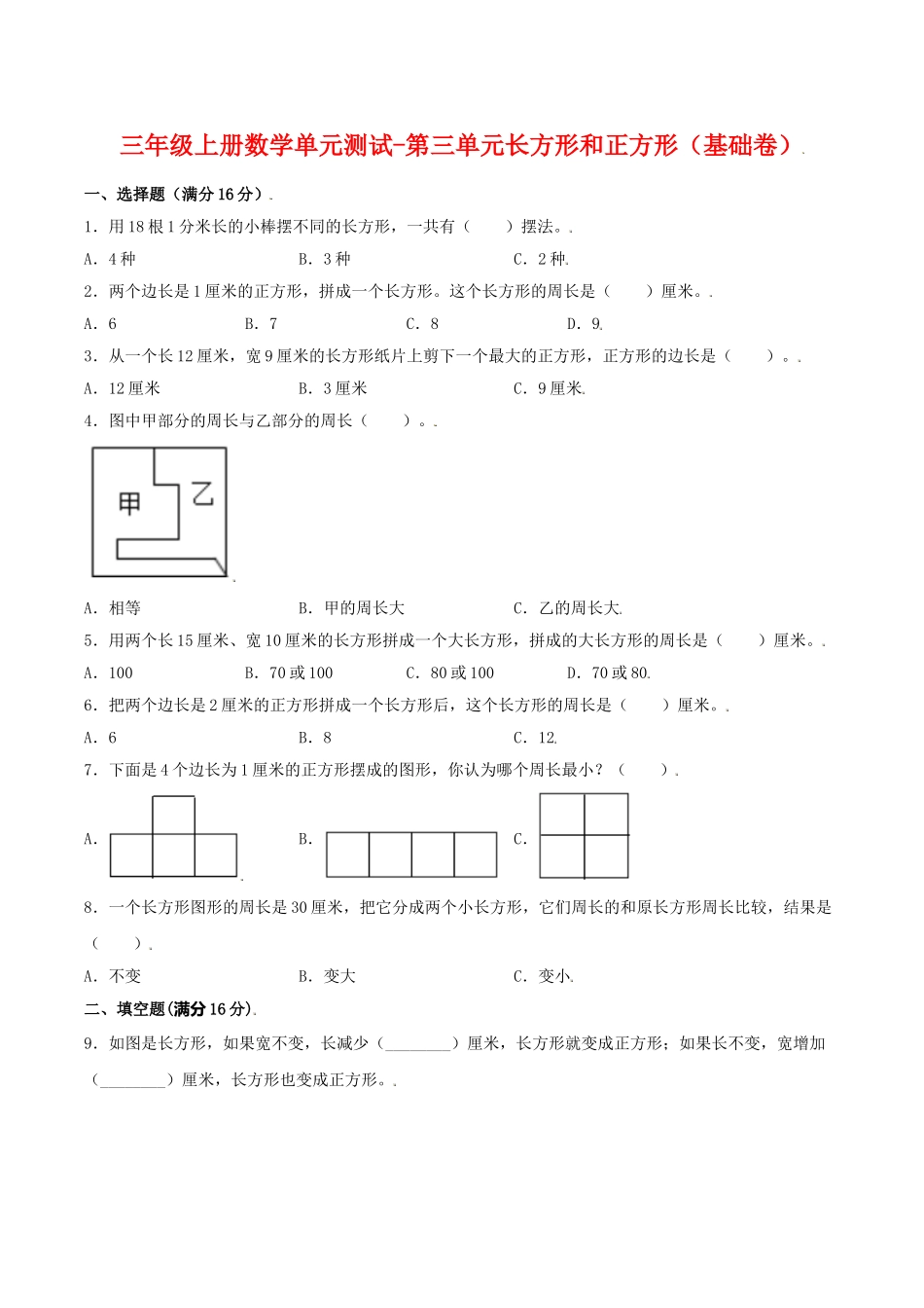 【分层训练】三年级上册数学单元测试-第三单元长方形和正方形（基础卷）苏教版（含答案）.doc_第1页