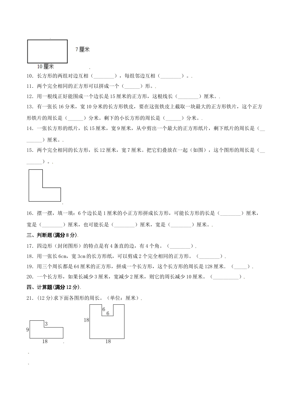 【分层训练】三年级上册数学单元测试-第三单元长方形和正方形（基础卷）苏教版（含答案）.doc_第2页