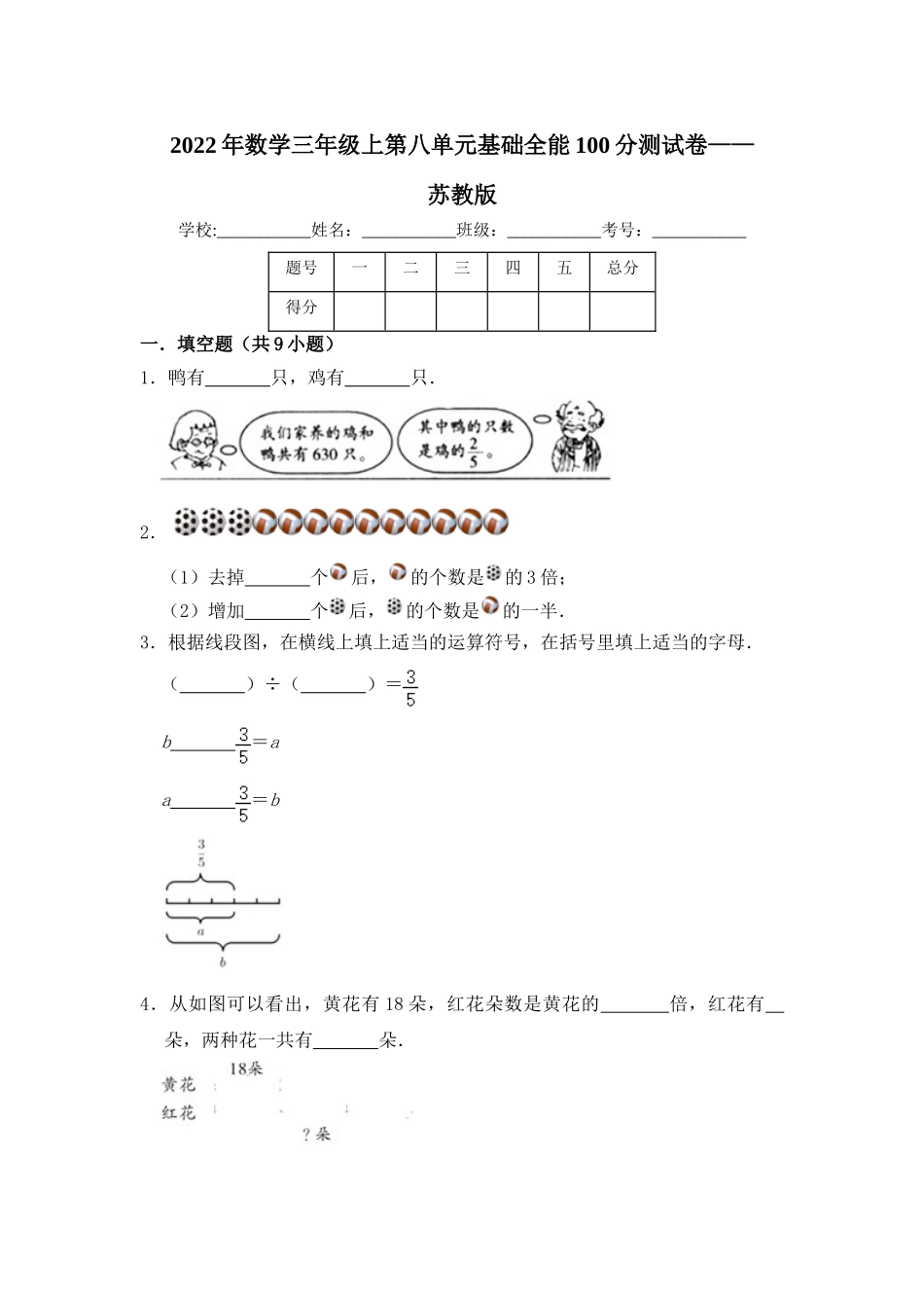【基础卷】数学三年级上第八单元基础全能100分测试卷苏教版（含答案）.doc_第1页