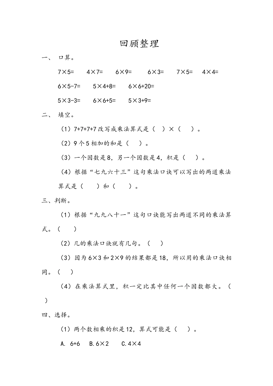 二（上）54制青岛版数学三单元课时3.7 回顾整理.docx_第1页