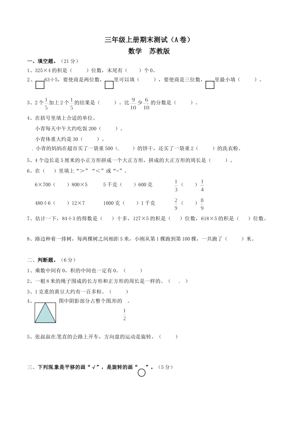 【精品】三年级上册数学期末测试A卷（原卷）｜苏教版.doc_第1页