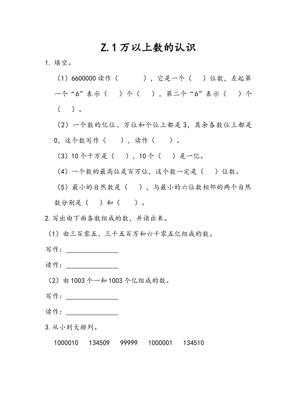 四（上）青岛版数学总复习课时：1.docx_第1页
