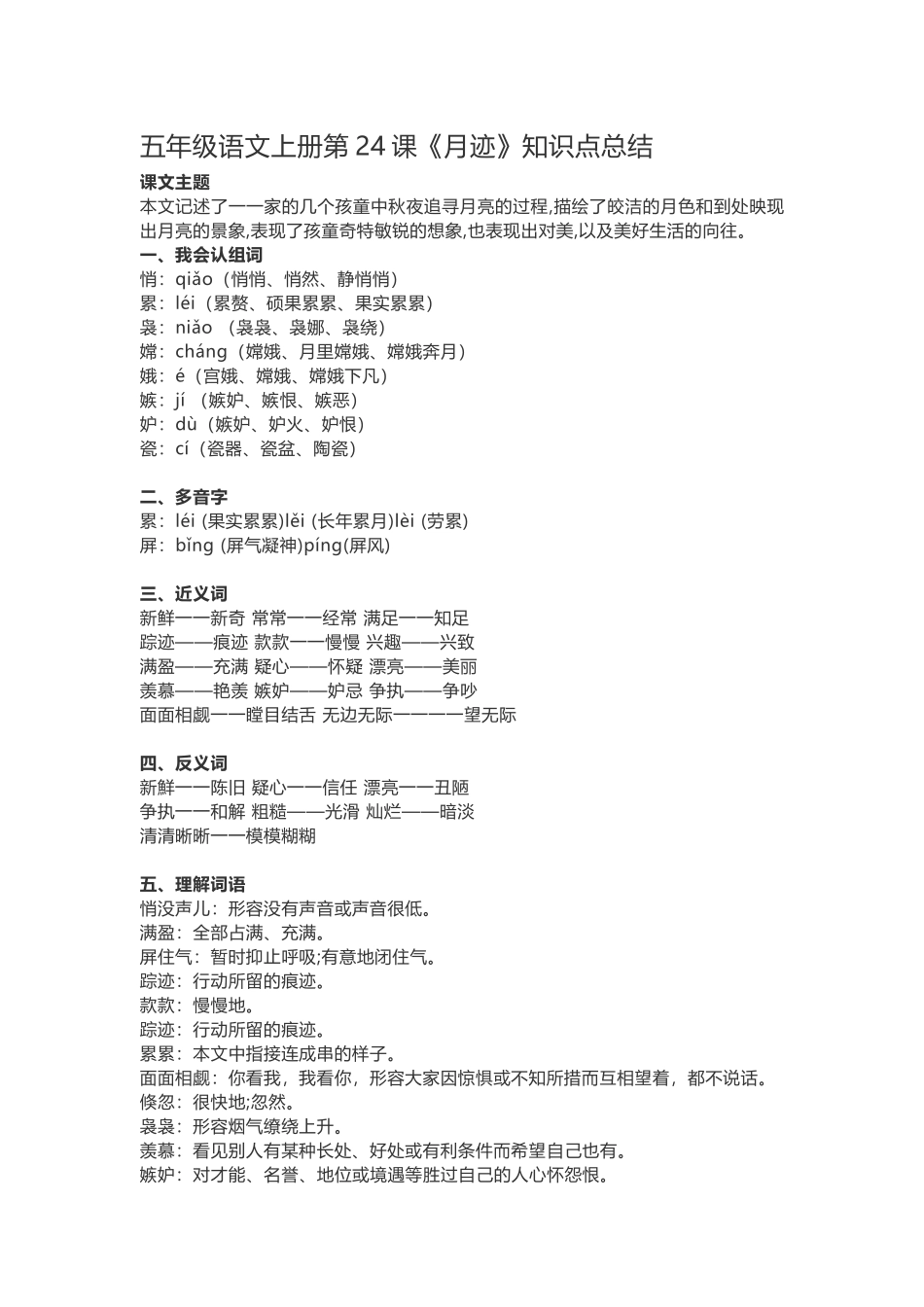 五（上）语文第24课《月迹》重点及主题归纳.docx_第1页