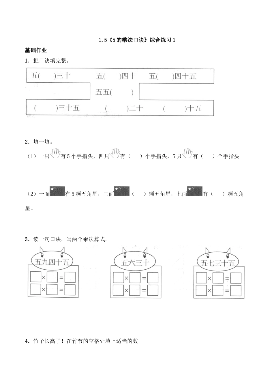 二年级数学上册一课一练-1.5《5的乘法口诀》综合练习1-西师大版（含答案）(1).docx_第1页