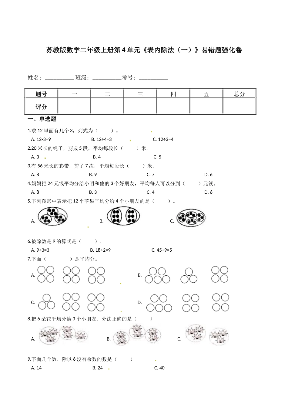 苏教版数学二年级上册第4单元《表内除法（一）》易错题强化卷--含答案.docx_第1页