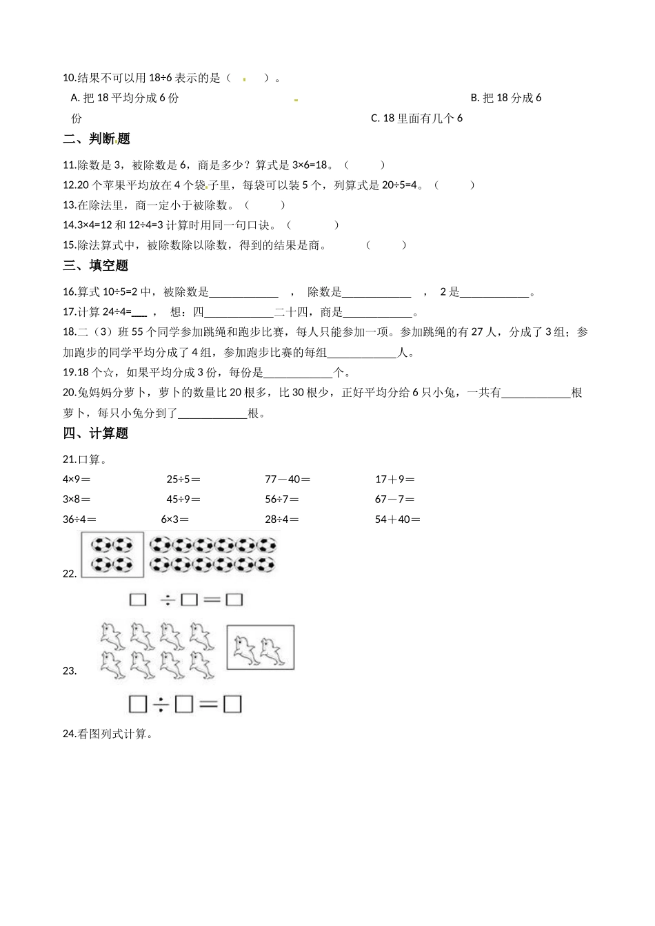 苏教版数学二年级上册第4单元《表内除法（一）》易错题强化卷--含答案.docx_第2页