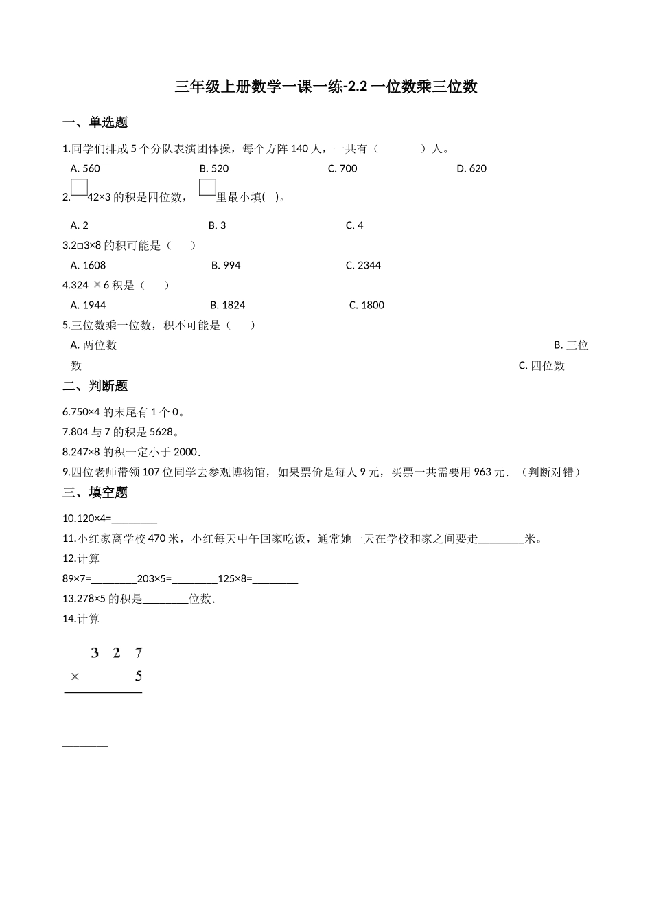 三年级上册数学一课一练-2.2一位数乘三位数 西师大版（2014秋）.docx_第1页