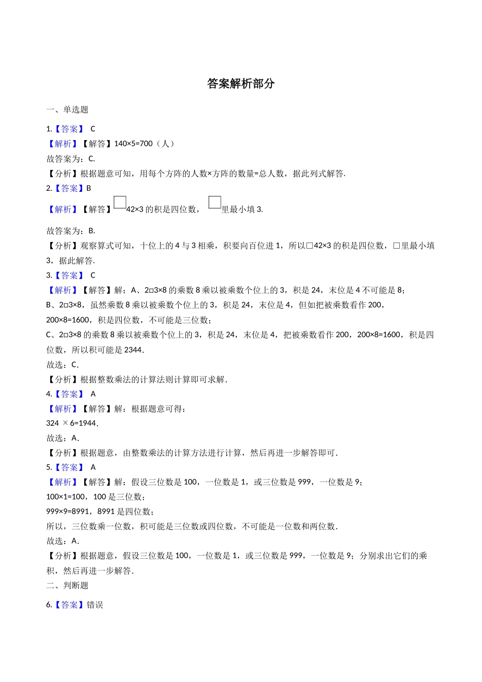 三年级上册数学一课一练-2.2一位数乘三位数 西师大版（2014秋）.docx_第3页