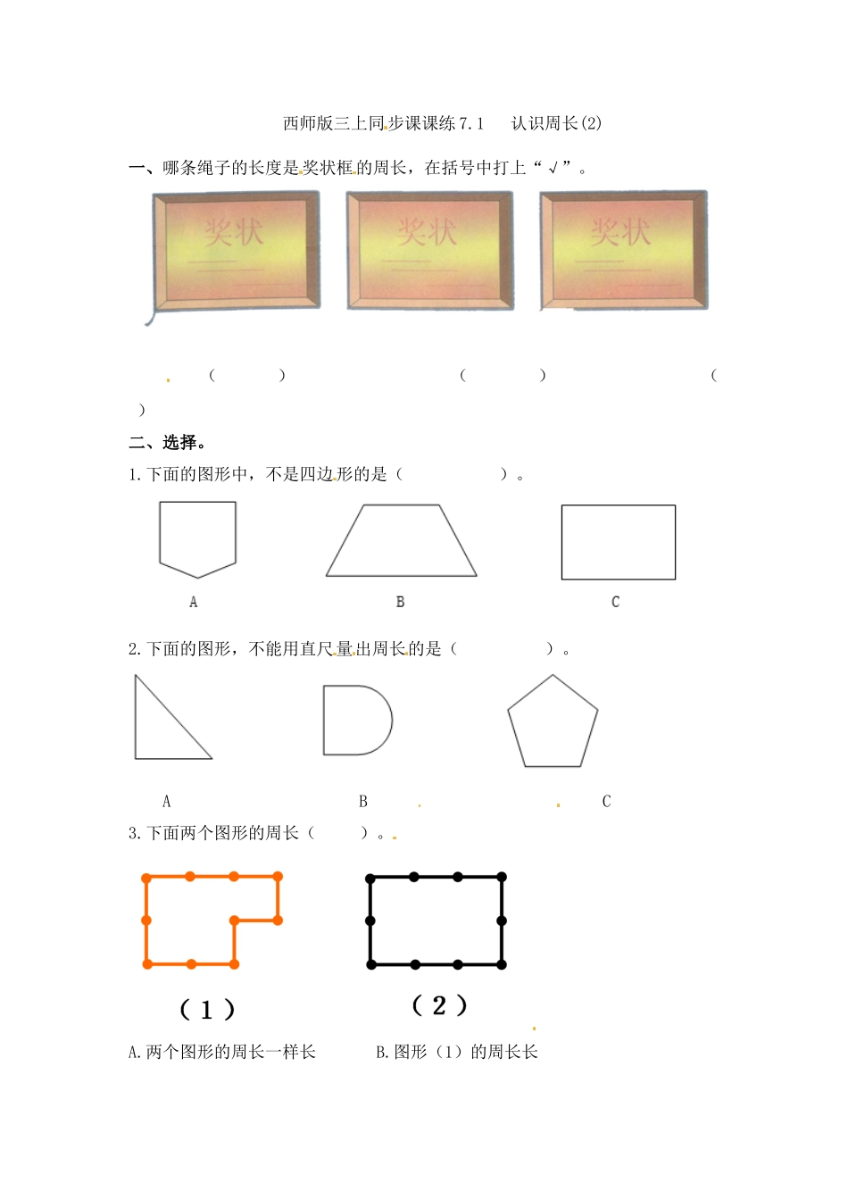 三年级上册数学一课一练-7.1认识周长（2）_西师大版（2014秋）.docx_第1页