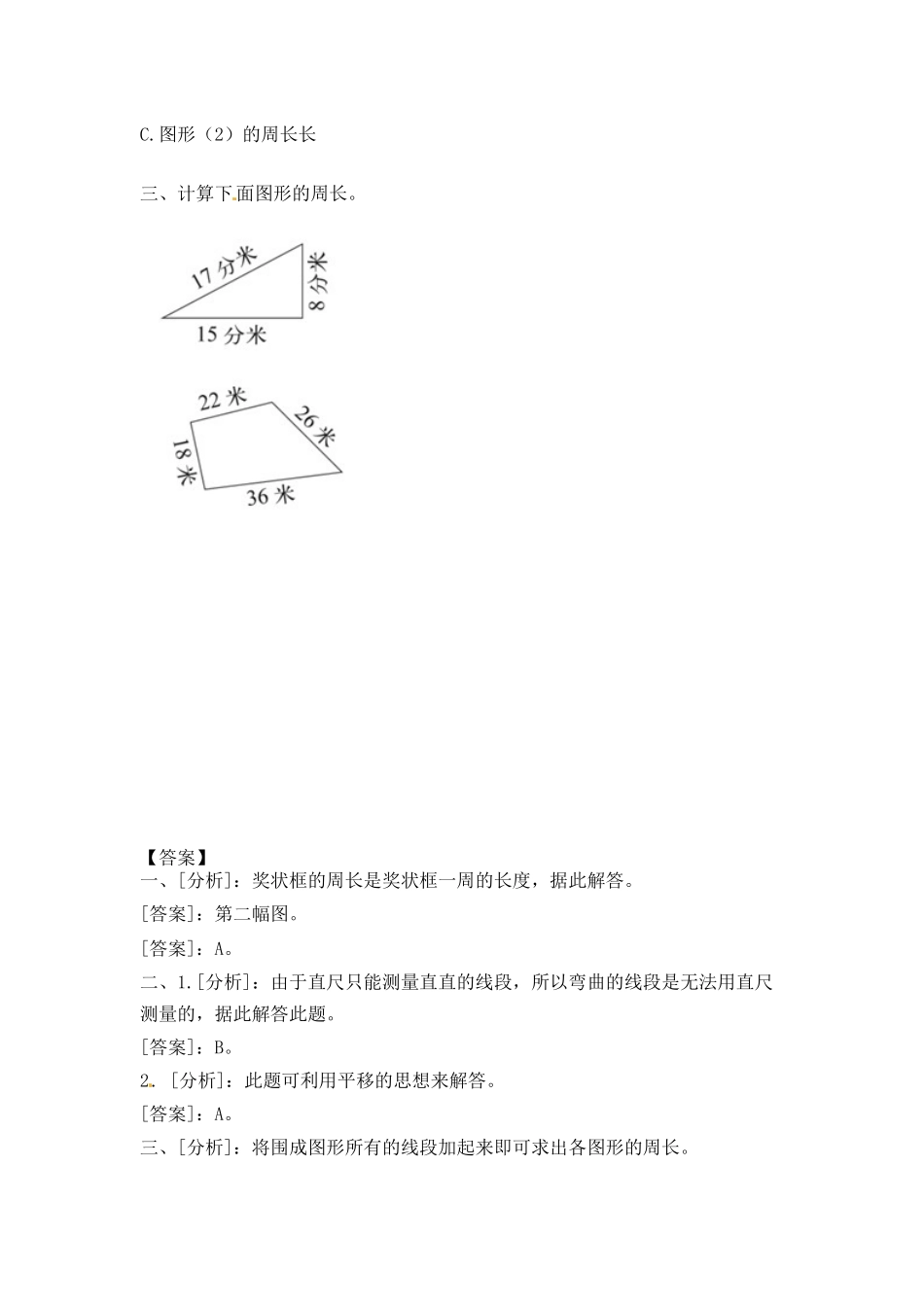 三年级上册数学一课一练-7.1认识周长（2）_西师大版（2014秋）.docx_第2页