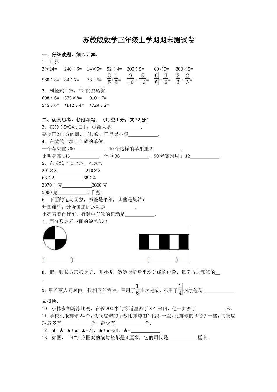 苏教版数学三年级上学期期末测试卷3（优尖升教育）.doc_第1页