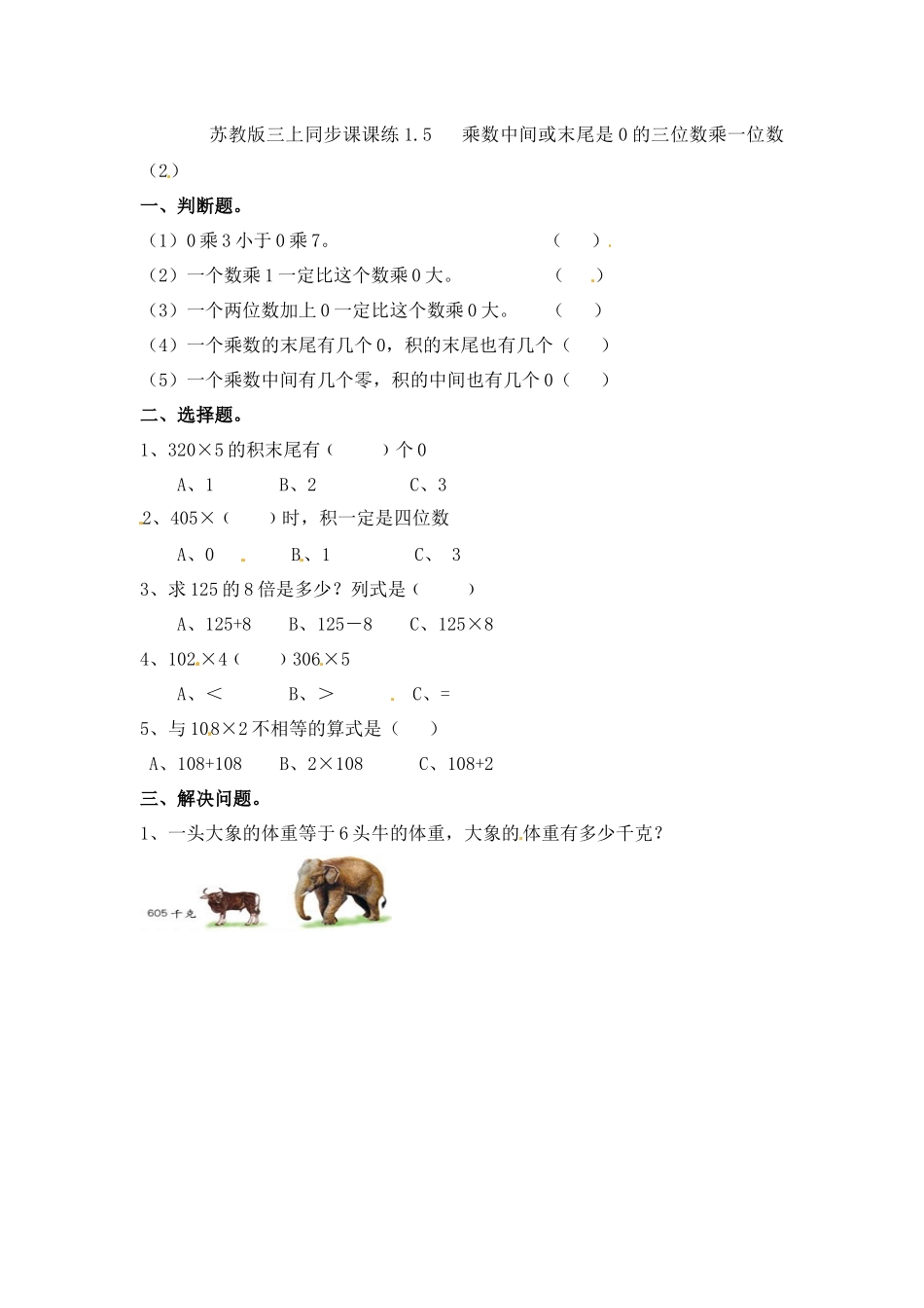 三年级上册数学一课一练-加油站1.5 乘数中间或末尾是0的三位数乘一位数（2）-苏教版（优尖升教育）.docx_第1页