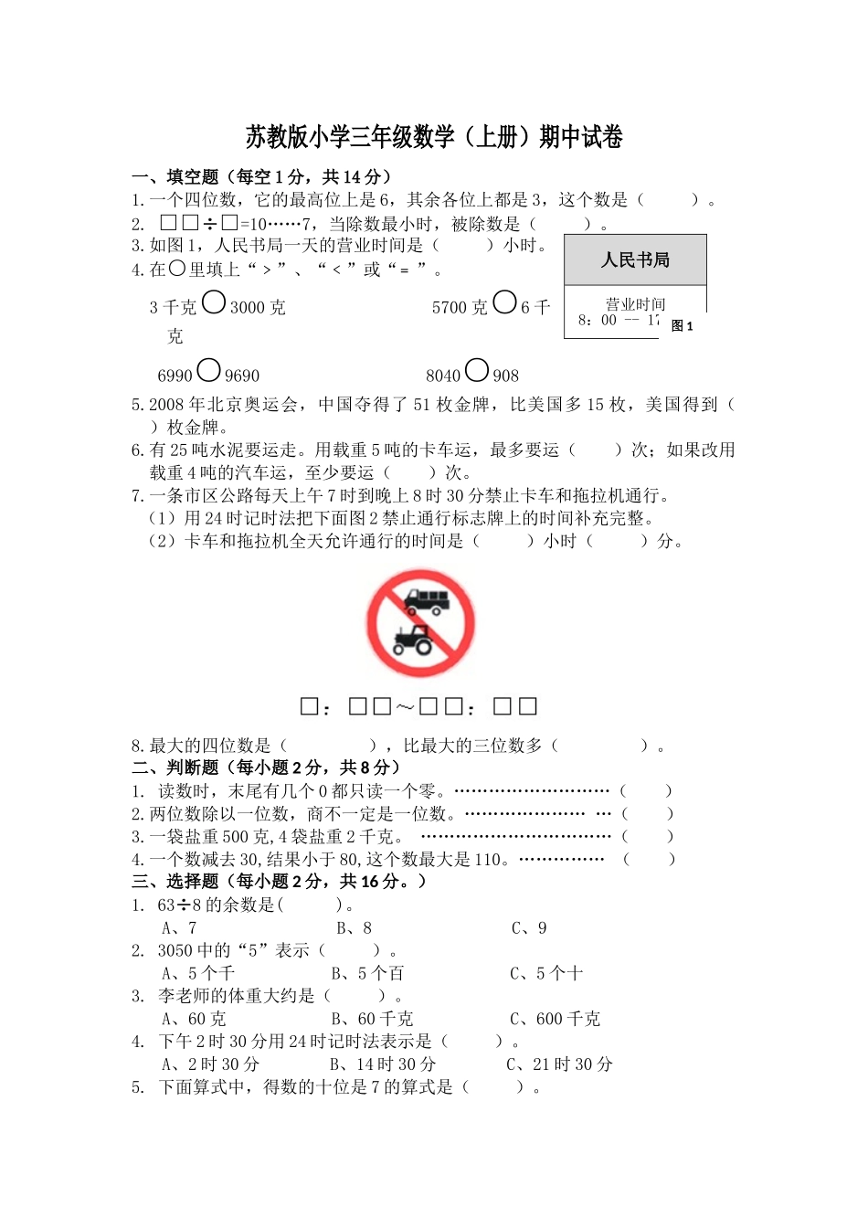 苏教版数学三年级上学期期中测试卷3（优尖升教育）.doc_第1页