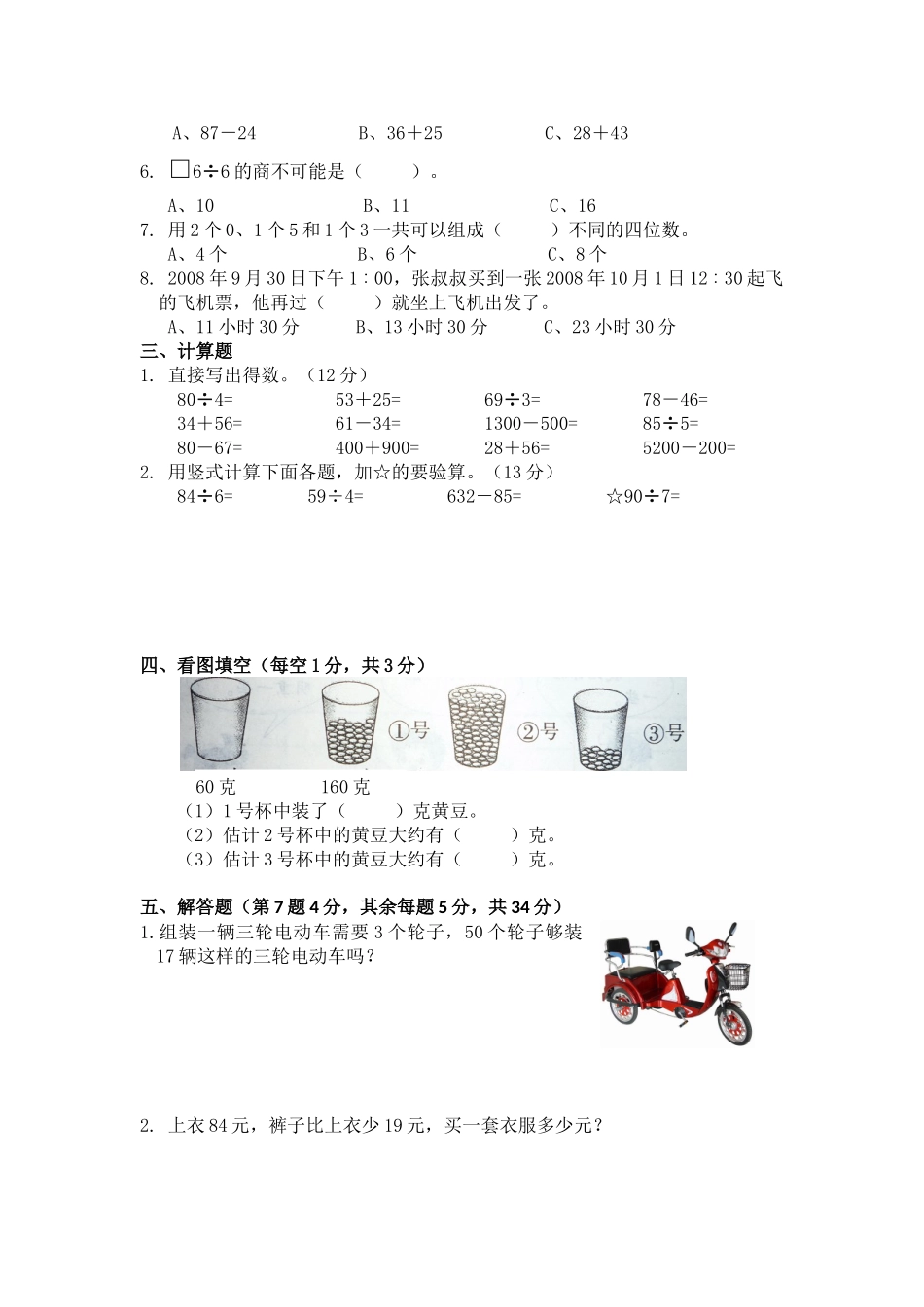 苏教版数学三年级上学期期中测试卷3（优尖升教育）.doc_第2页