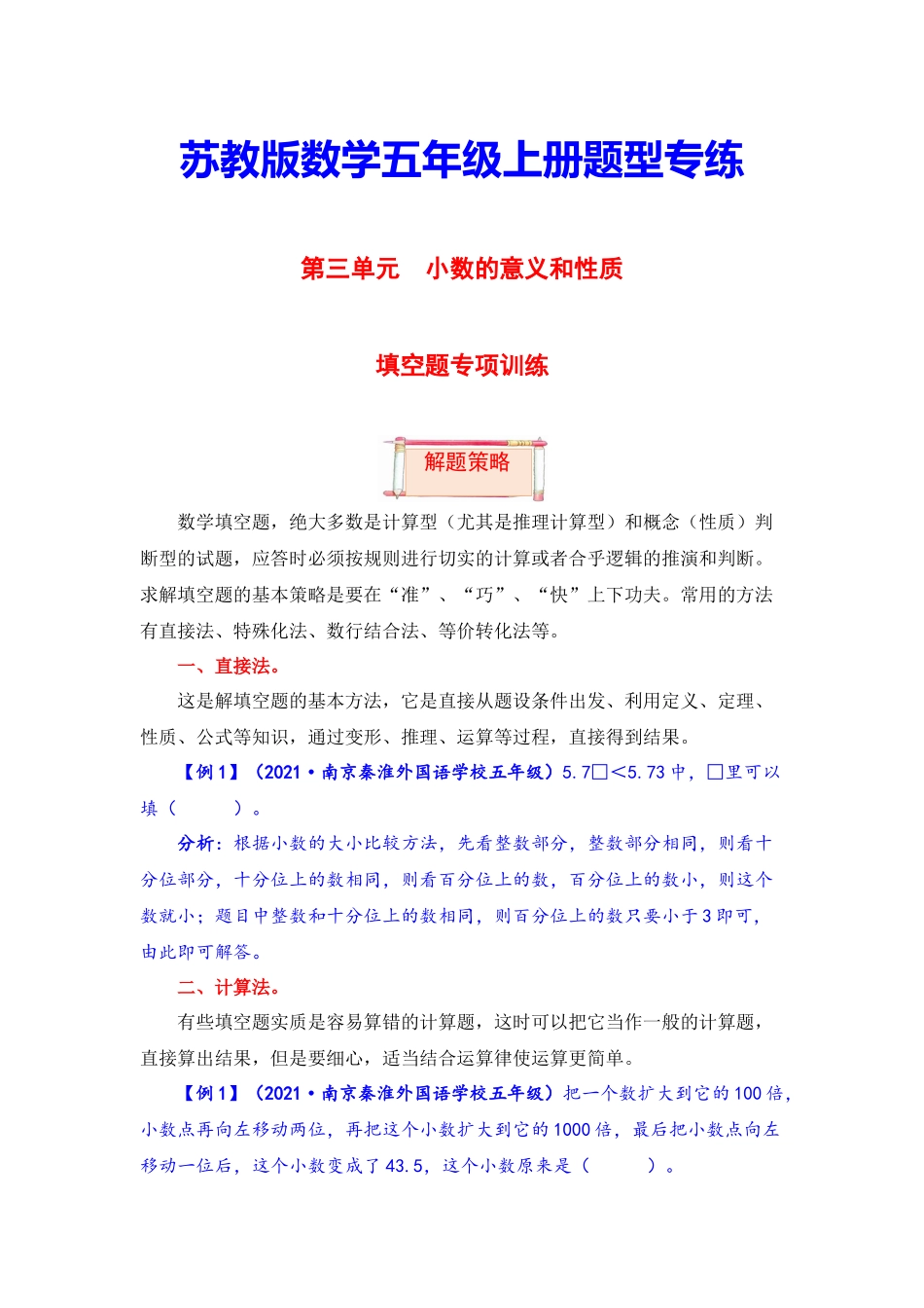 【题型突破】五年级上册数学第三单元题型专项训练-填空题（解题策略+专项秀场） 苏教版（含答案）.docx_第1页