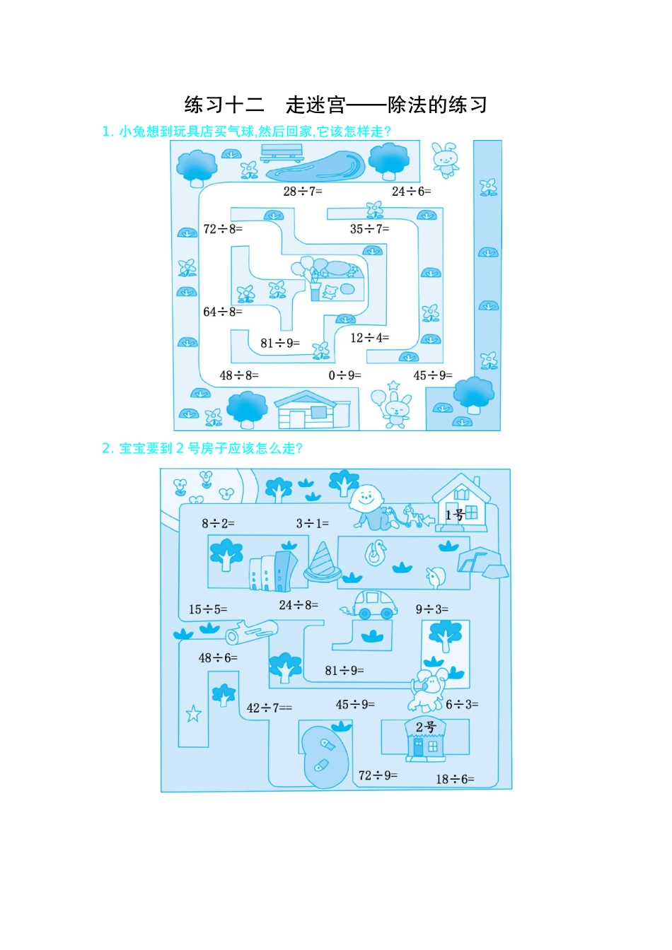 练习十二　走迷宫——除法的练习.doc_第1页