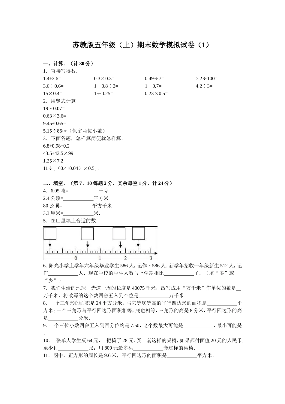 苏教版数学五年级上学期期末测试卷4（优尖升教育）.doc_第1页