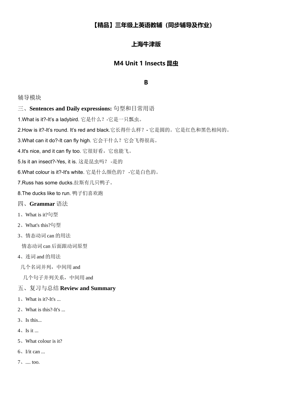 三年级上册英语辅导及作业-m4 unit 1 insects b∣牛津上海版（一起）含答案.doc_第1页