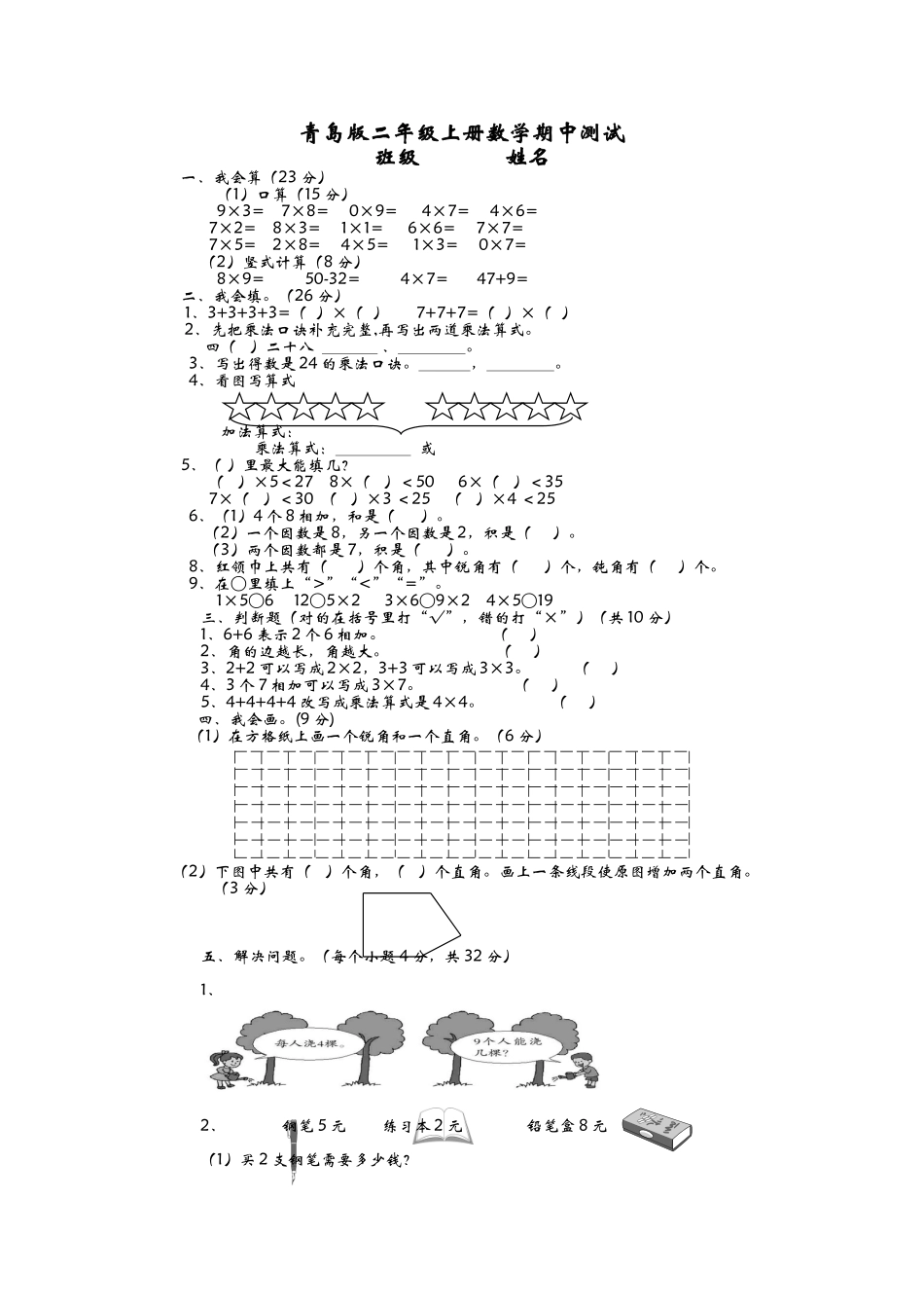 二（上）青岛版数学期中测试卷.3.doc_第1页