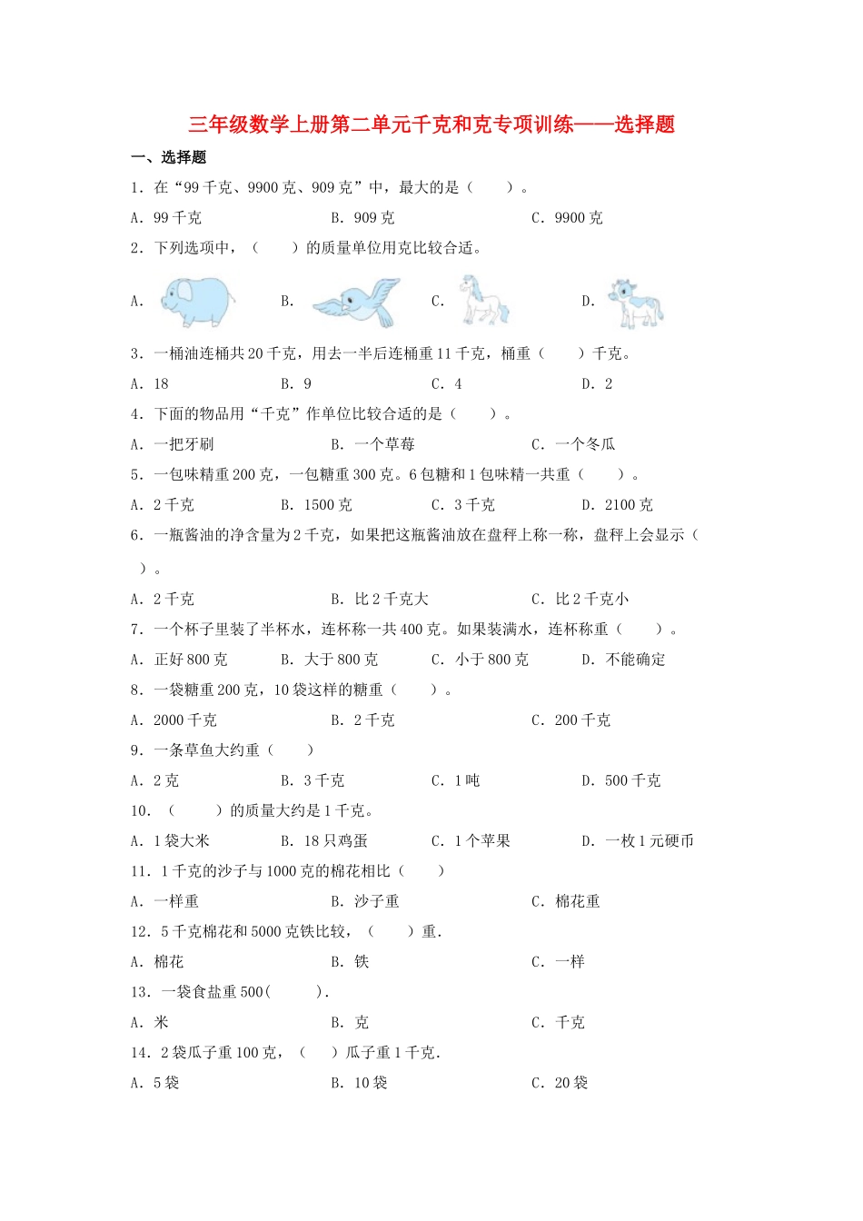 【题型专项特训】三年级数学上册第二单元千克和克专项训练——选择题（苏教版含答案）.doc_第1页