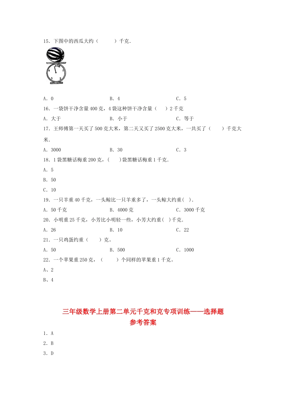 【题型专项特训】三年级数学上册第二单元千克和克专项训练——选择题（苏教版含答案）.doc_第2页