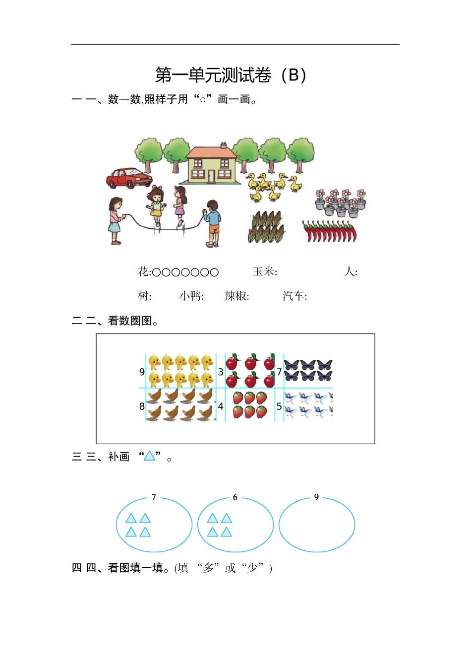 一（上）54制青岛版数学第一单元测试卷.2.doc_第1页