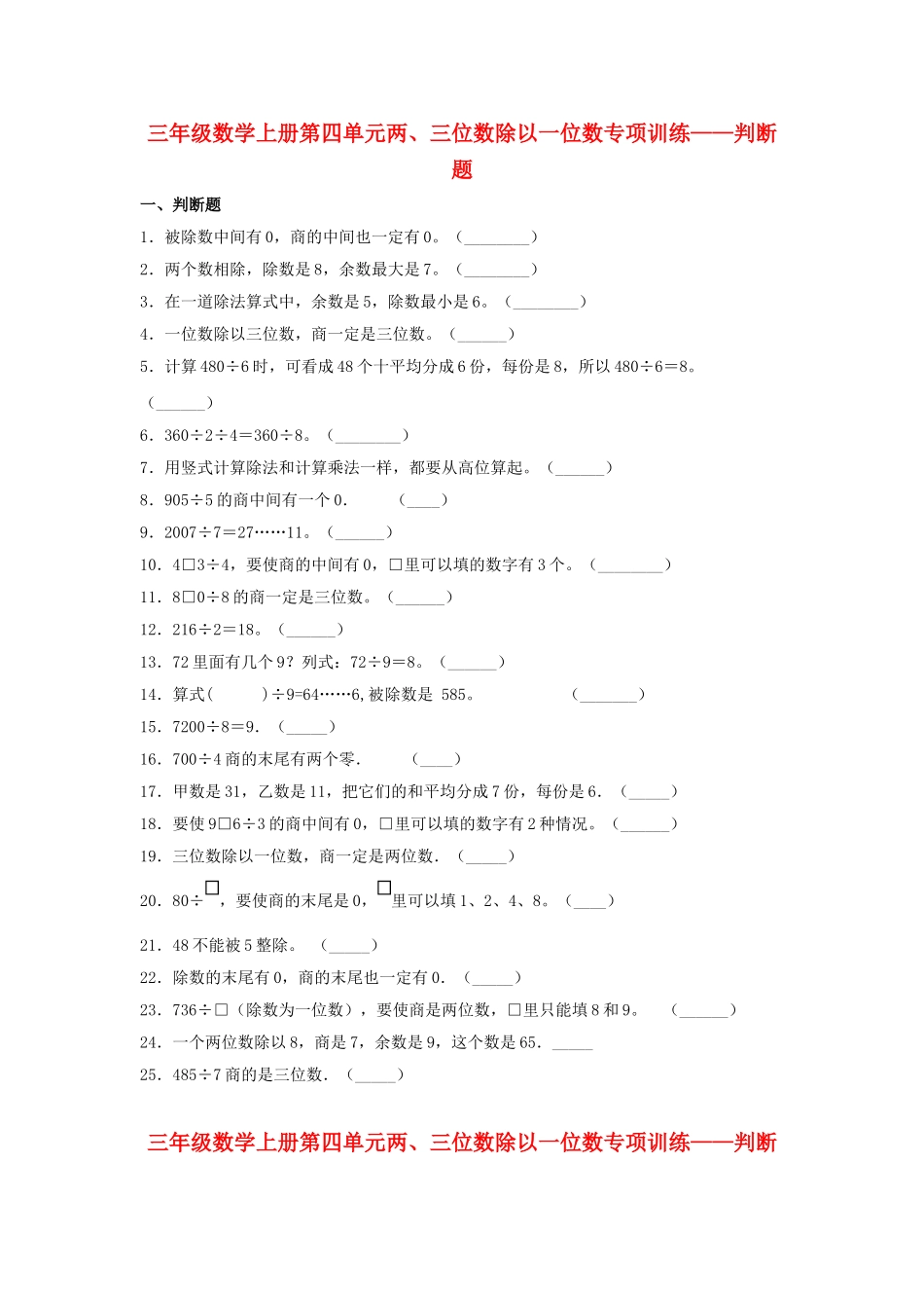 【题型专项特训】三年级数学上册第四单元两、三位数除以一位数专项训练——判断题（苏教版含答案）.doc_第1页