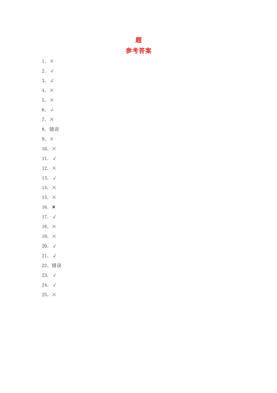 【题型专项特训】三年级数学上册第四单元两、三位数除以一位数专项训练——判断题（苏教版含答案）.doc_第2页