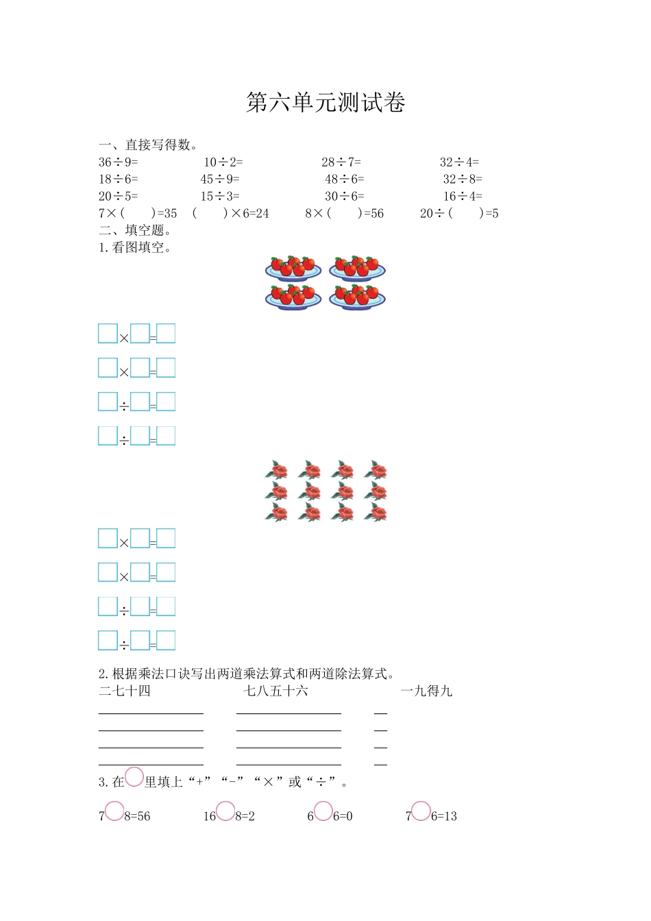二（上）西师版数学第六单元检测.2.doc_第1页
