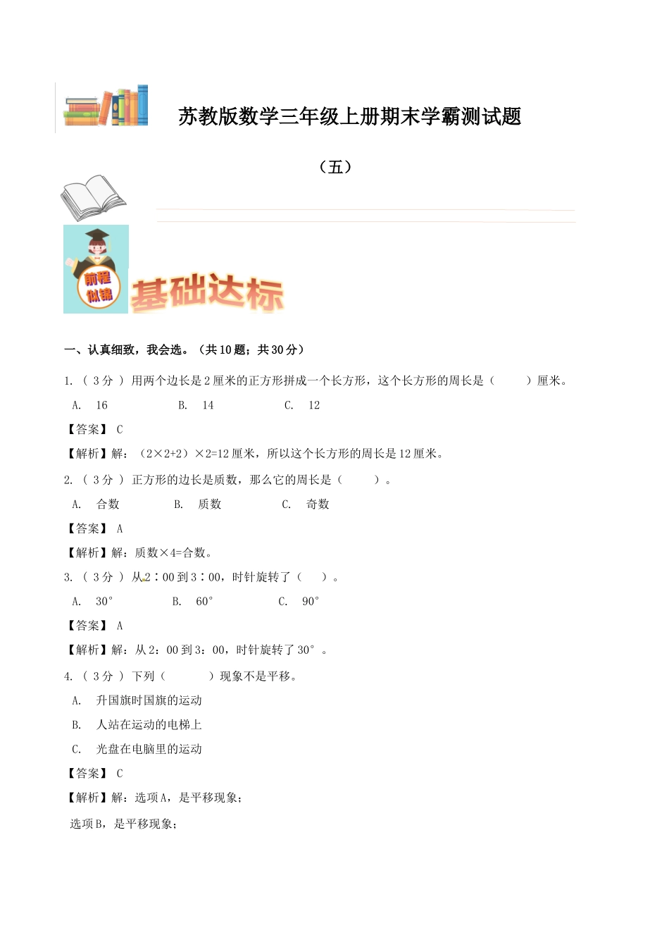 期末备考宝典：苏教版数学三年级上册期末复习试题（五）（解析版）.docx_第1页