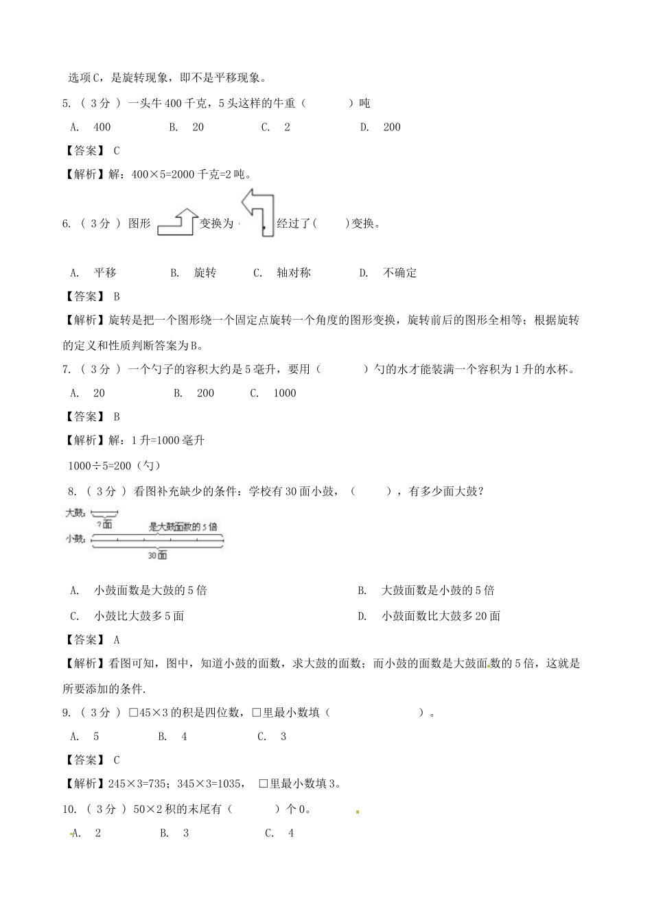 期末备考宝典：苏教版数学三年级上册期末复习试题（五）（解析版）.docx_第2页
