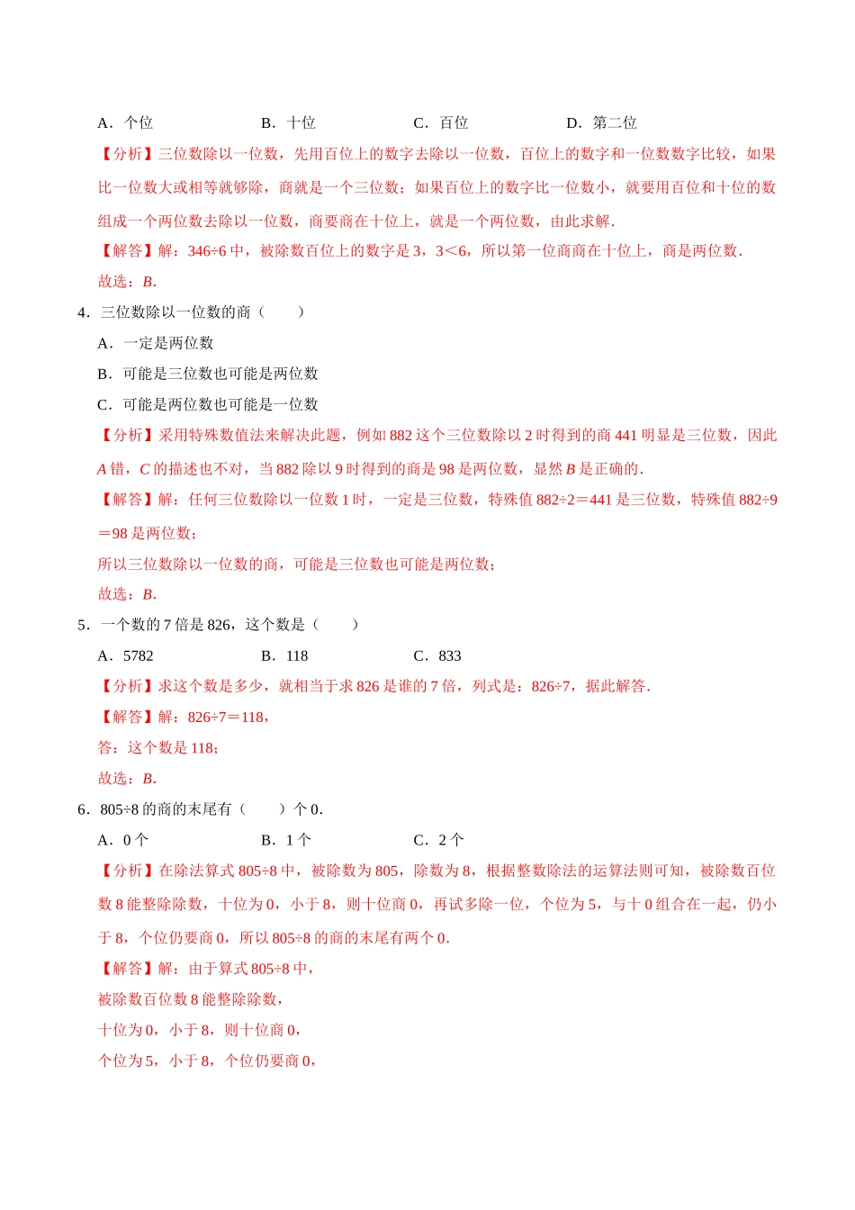 【易错笔记】第四章《两、三位数除以一位数》—三年级数学上册优选易错题专项汇总（解析版）苏教版.doc_第2页
