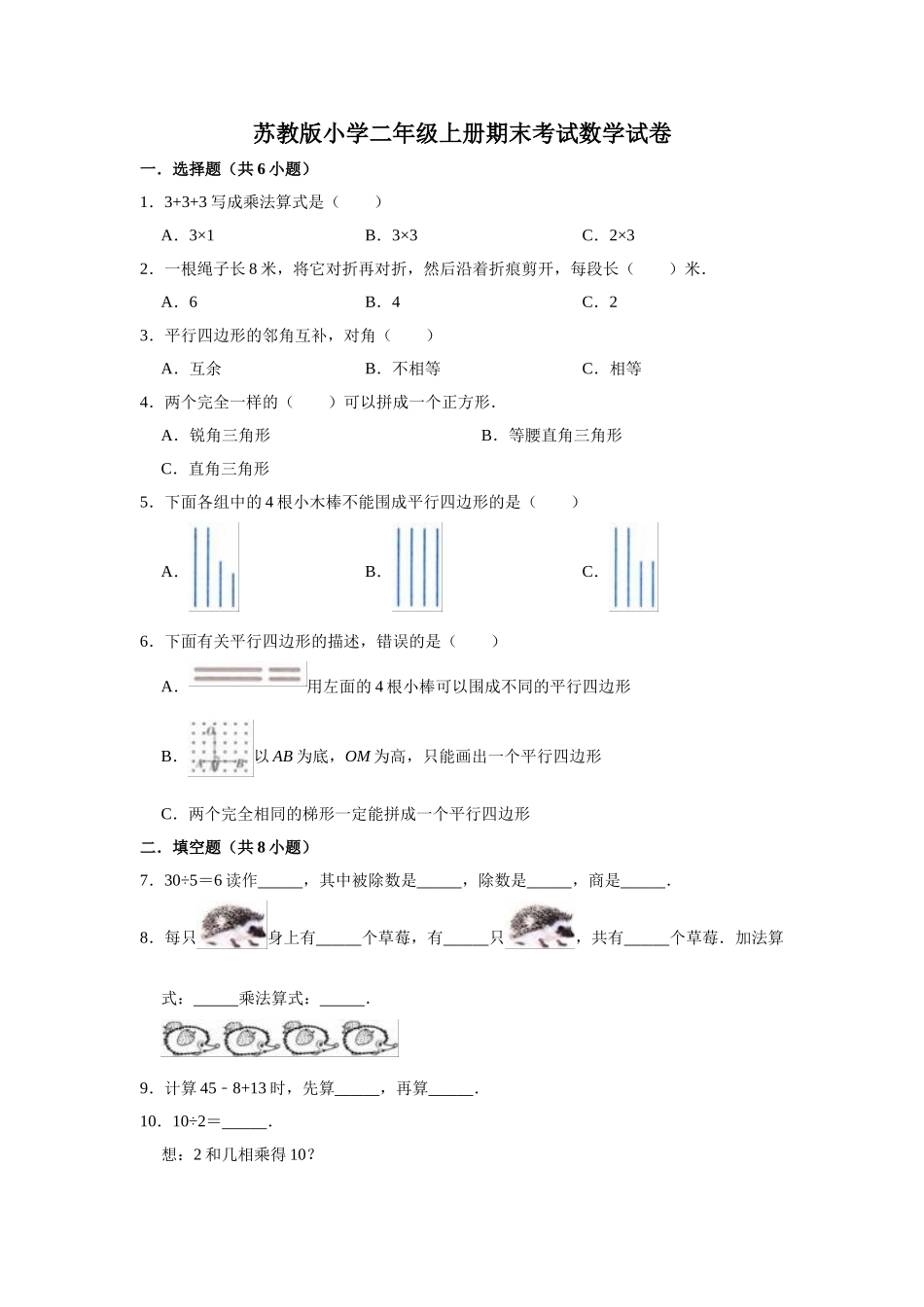 苏教版小学二年级上册期末考试数学试卷（2）（有答案）.doc_第1页