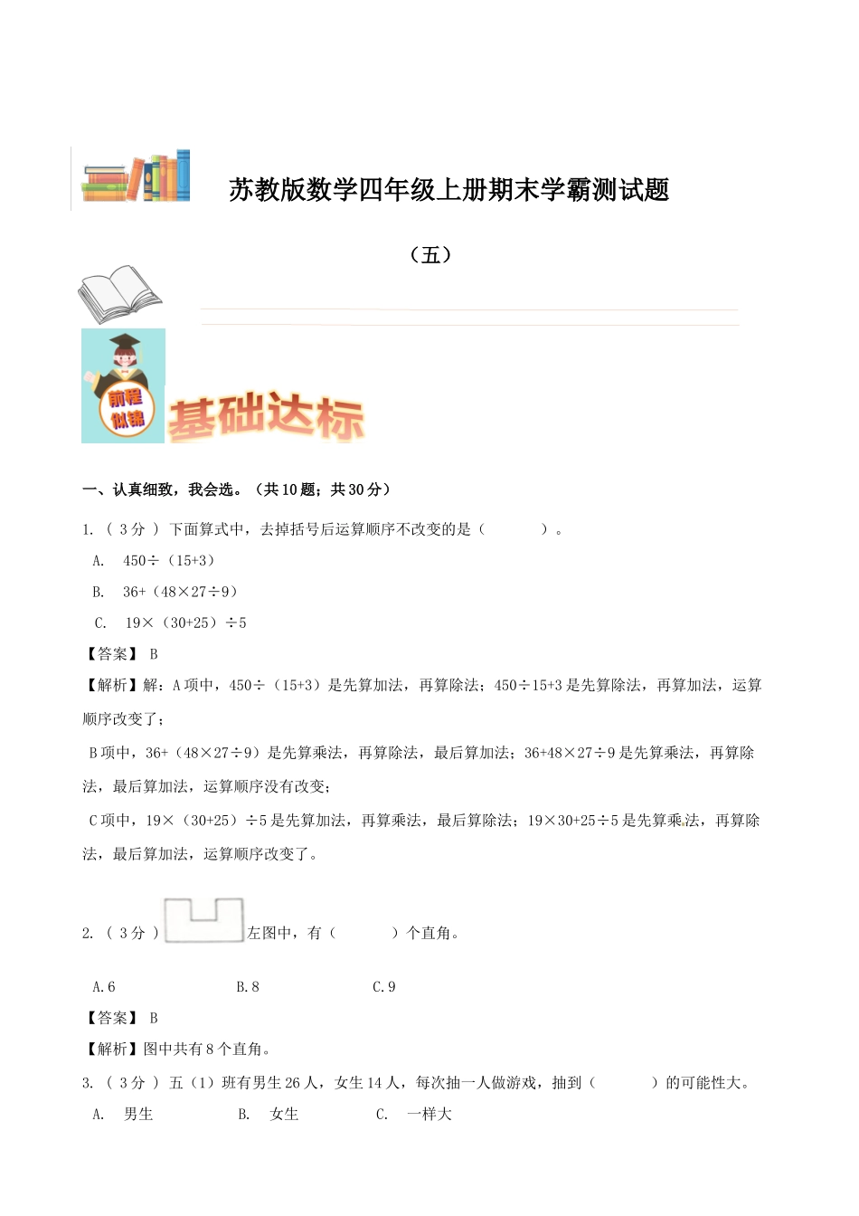 期末备考宝典：苏教版数学四年级上册期末复习试题（五）（解析版）.docx_第1页