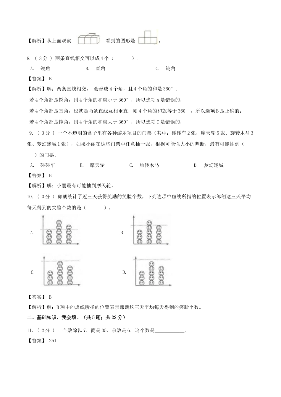 期末备考宝典：苏教版数学四年级上册期末复习试题（五）（解析版）.docx_第3页