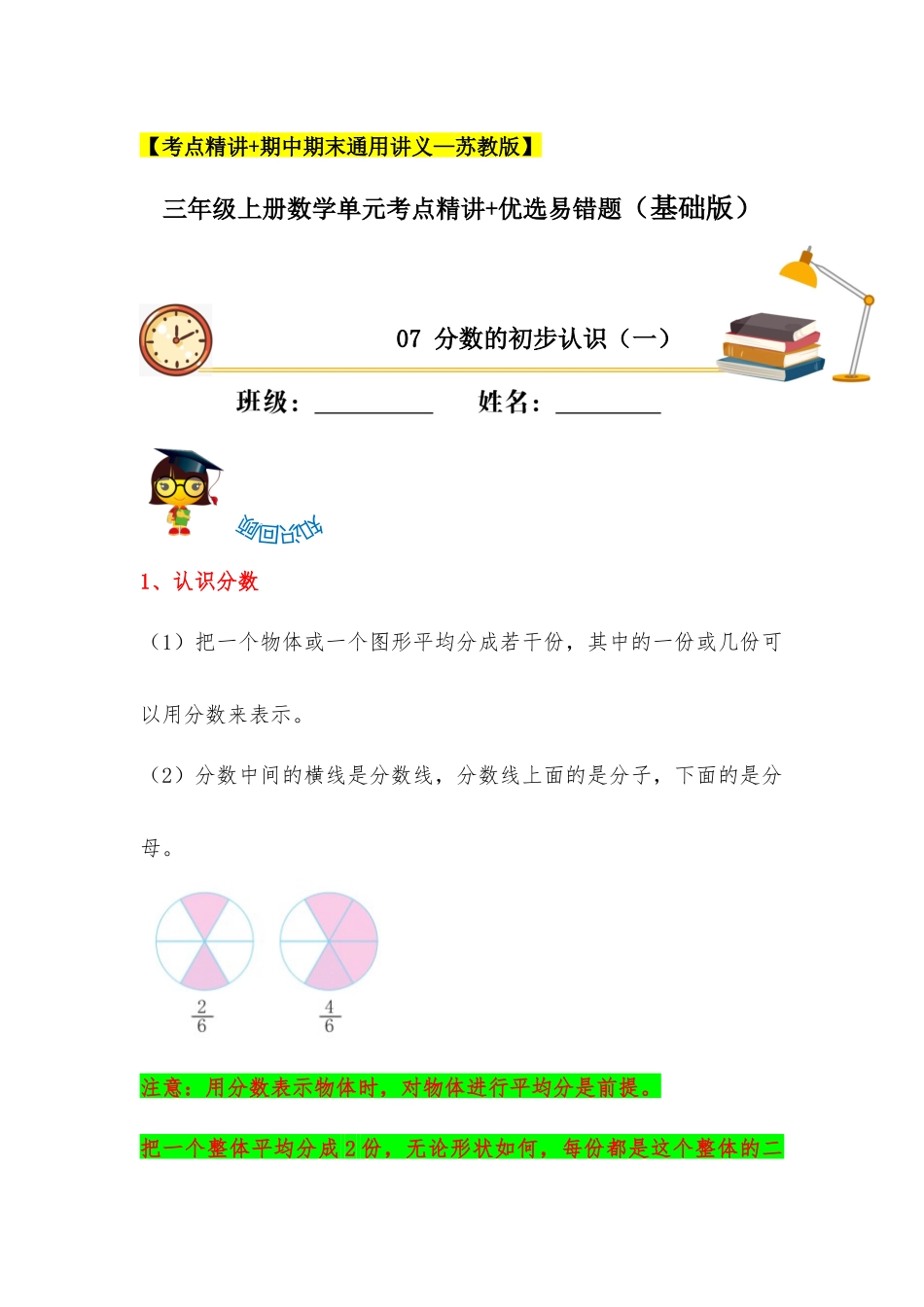 【易错考点精讲】07分数的初步认识（一）（知识回顾+夯实基础练） 三年级上册数学单元考点精讲+优选易错题苏教版（含答案）.docx_第1页