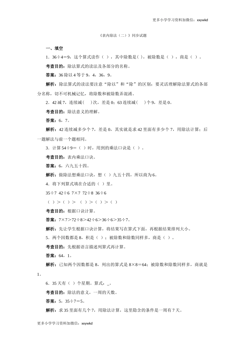 同步测试-表内除法（二）（含答案解析） (3)（顶呱呱教育）.docx_第1页