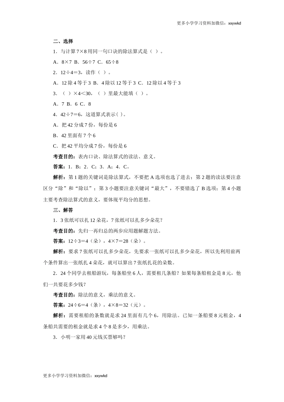同步测试-表内除法（二）（含答案解析） (3)（顶呱呱教育）.docx_第2页