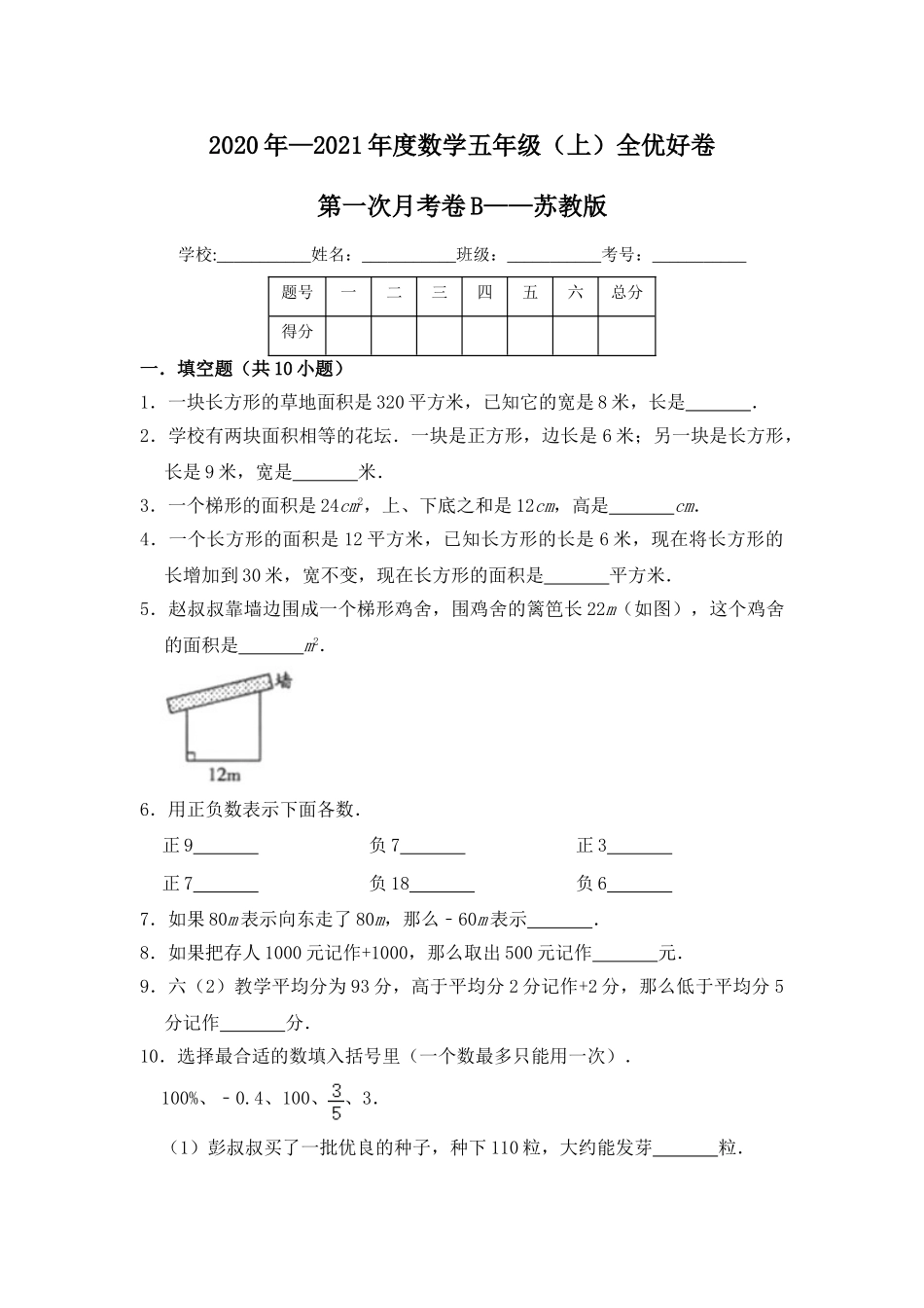 【月考】数学五年级（上）全优好卷第一次月考卷b——苏教版（含答案）.doc_第1页