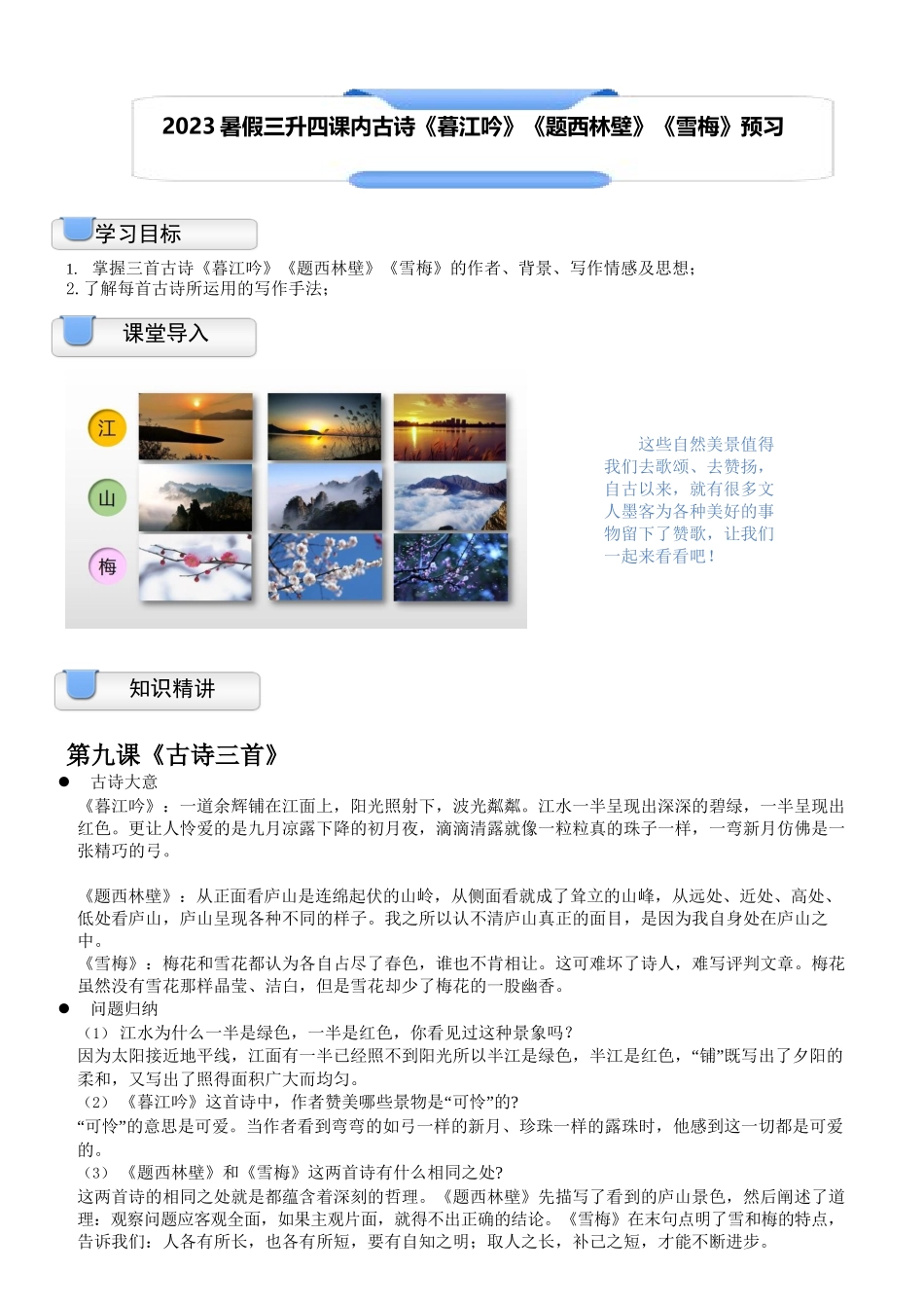 三升四暑假衔接语文讲义-11讲：课内古诗《暮江吟》《题西林壁》《雪梅》预习.docx_第1页