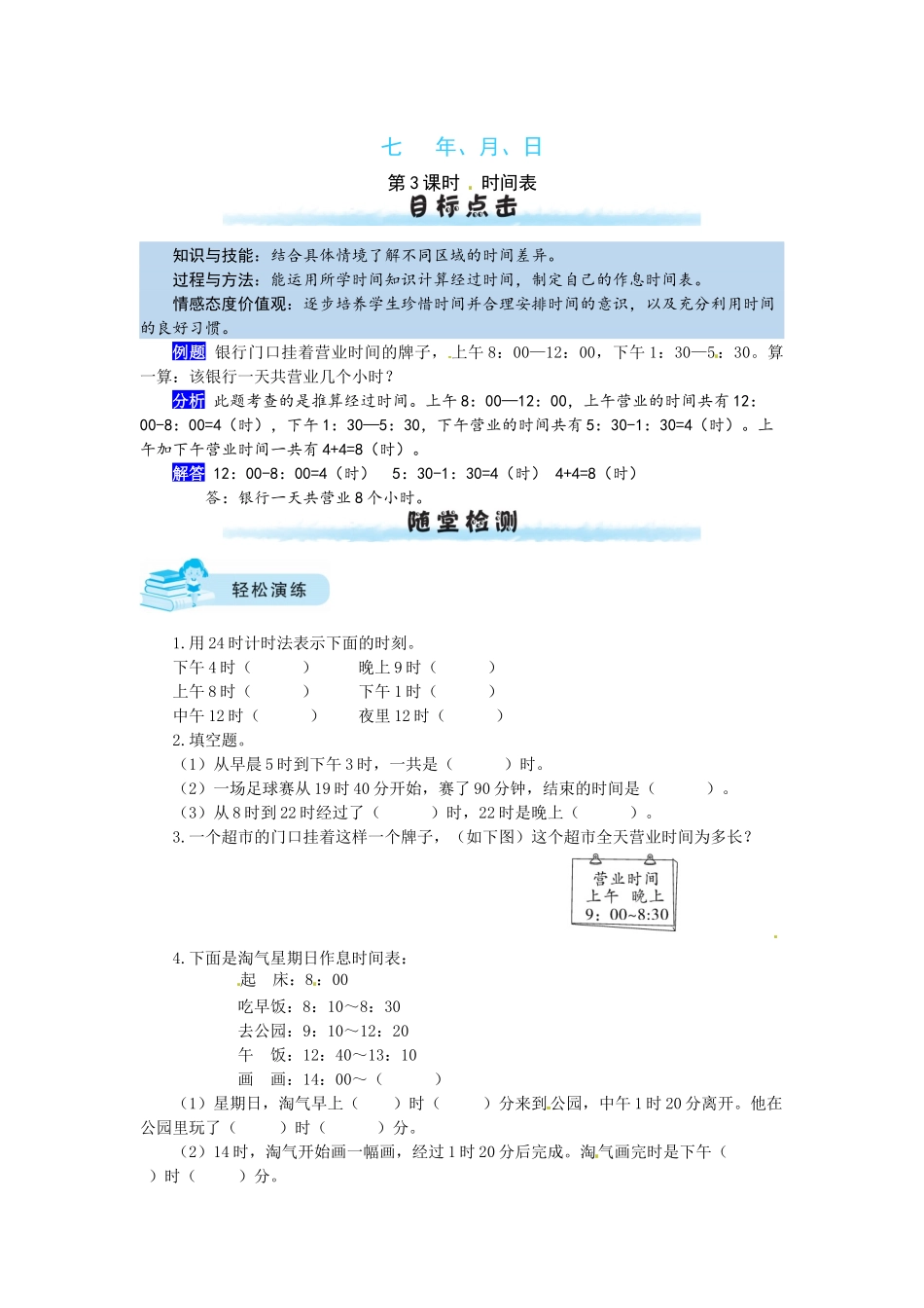 【课时练】七 年、月、日第3课时 时间表-三年级上册数学一课一练（北师大版含答案）.docx_第1页