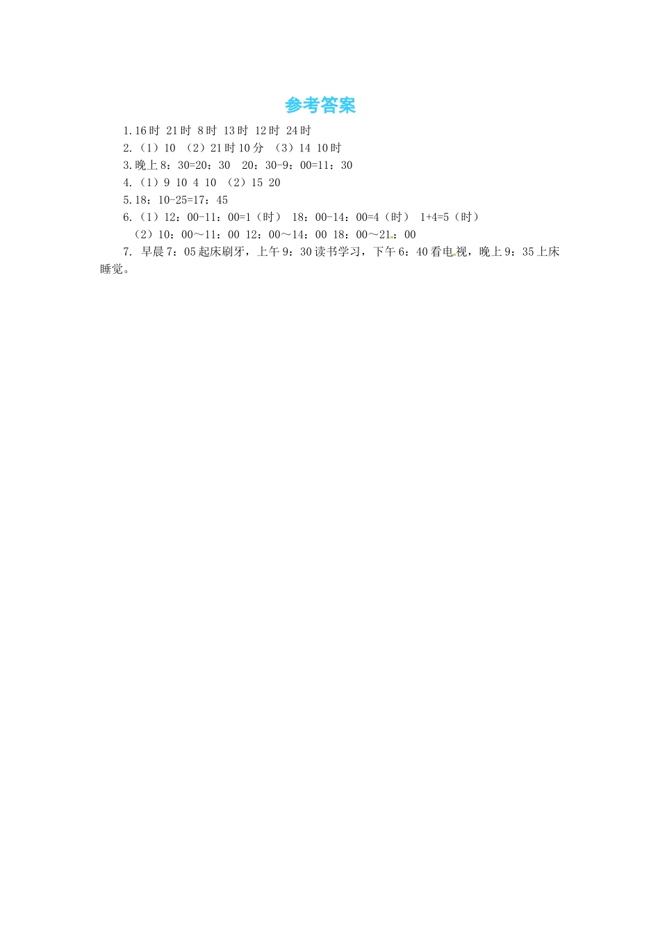 【课时练】七 年、月、日第3课时 时间表-三年级上册数学一课一练（北师大版含答案）.docx_第3页